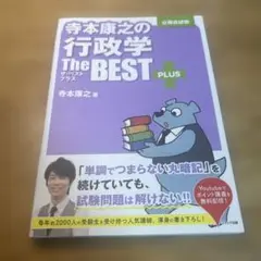 寺本康之の行政学ザ・ベストプラス