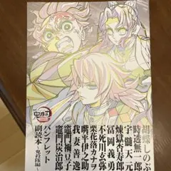 ②劇場版 鬼滅の刃 無限城編 入場者特典 パンフレット副読本　鬼殺隊編　映画