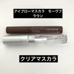 セザンヌ　アイブローマスカラ　モーブブラウン　クリアマスカラのサムネイル