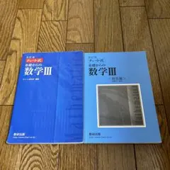数研出版 改訂版 チャート式基礎からの数学III