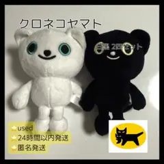 クロネコヤマト　ぬいぐるみ　2体セット 白黒