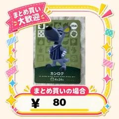 カンロク　amiibo あつ森　アミーボカード