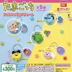 たまごっち ドットフィギュアチャーム