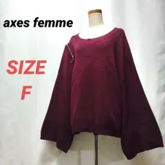 アクシーズファム　ニット　セーター　オーバーサイズ　ワイドスリーブ　コットン