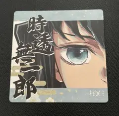 2026年最新】柱展 コースター 無一郎の人気アイテム - メルカリ