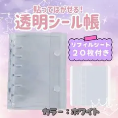シール帳 バインダー 透明 クリア リフィル20枚　6穴　A7　白　ホワイト