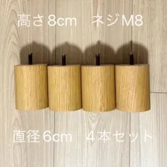 ソファ脚　4本セット