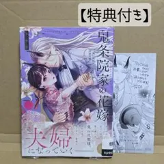 新刊　鬼条院家の花嫁～鬼に見初められた没落令嬢～2
