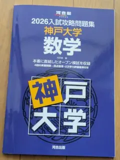 2026年入學考試攻略問題集 神戶大學 數學