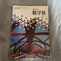数学B 高等学校 数研出版