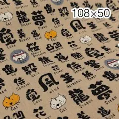 ラスト 108×50 筆文字と猫 モカ 綿麻キャンバス