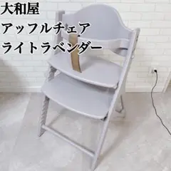 大和屋　アッフルチェア　ソフトラベンダー ヤマトヤ