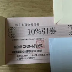 ニトリ　株主優待　お買物　10パーセント引券