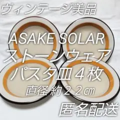 美品☆ASAKE SOLARストーンウエア☆パスタ皿４枚組☆昭和レトロ☆匿名配送