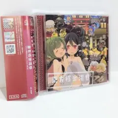 東方極楽湯界 イオシス IOSYS 東方 同人 音楽 CD