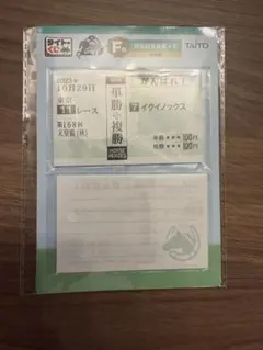 タイトーくじ 勝馬投票券風メモ イクイノックス