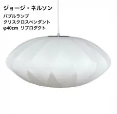 ◎新品◎ジョージネルソン　バブルランプ　クリスクロス　リプロダクト　照明　φ40