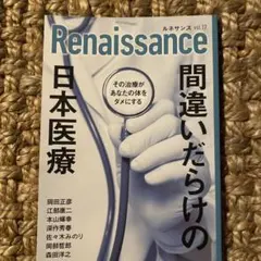 Renaissance　間違いだらけの日本医療　その治療があなたの体をダメにする