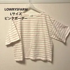 オーバーサイズTシャツ＊ピンク＊ボーダー＊大きめ＊LOWRYSFARM＊夏＊綿