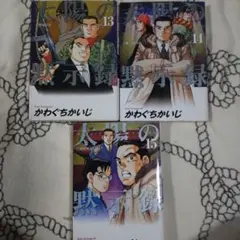 太陽の黙示録 13-15巻 セット かわぐちかいじ
