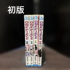 ONE PIECE 4〜7巻　4冊セット　全初版