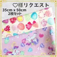 ♡様 リクエスト 2点 まとめ商品