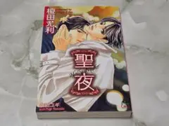 聖夜 榎田尤利 CROSS NOVELS
