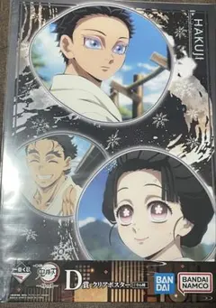 一番くじ　鬼滅の刃　姉の仇 D賞　クリアポスター　狛治 恋雪