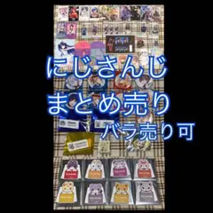 にじさんじ　まとめ売り