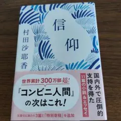 信仰