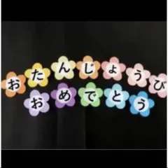 壁面飾り、誕生日、誕生日表、保育、介護施設、デイサービス、誕生日会