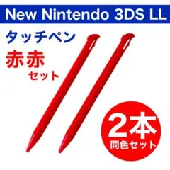 新品 Newニンテンドー 3DS LL タッチペン 2本セット 赤 レッド
