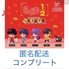 らんま1/2 ならぶんです コンプリートセット