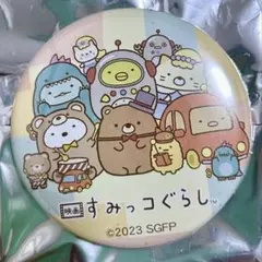 すみっコぐらし　缶バッチ