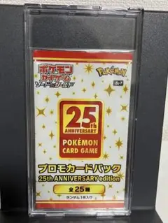 ポケカ　プロモカードパック 25th 未開封　ローダー付き