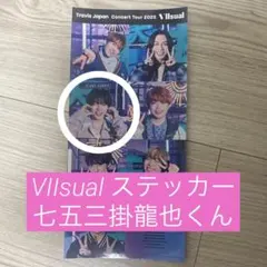 七五三掛龍也 パンフレット ステッカー VIIsual トラジャ