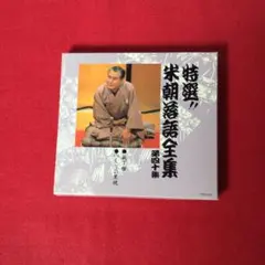 特選‼︎米朝落語全集【計22枚セット】永久保存盤 レンタル 特選‼︎米朝落語全集【計22枚セット】永久保存盤 レンタル