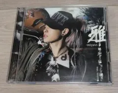 雅-miyavi- / 雅-galyuu-流 初回限定盤 CD＋DVD付 - メルカリ