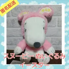 スヌーピー ぬいぐるみ イースター　ピンク