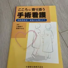 こころに寄り添う手術看護 周術期患者・家族の心理とケア