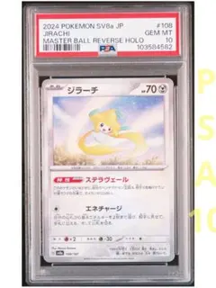 【即日発送★即購入可】ジラーチ マスターボールミラー 108/187 PSA10