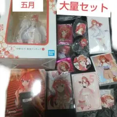 五等分の花嫁 五月 一番くじ E賞 フィギュア アクリルスタンド 缶バッジコミケ