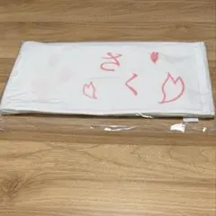 乃木坂46 遠藤さくら 2025年 福袋 個別マフラータオル
