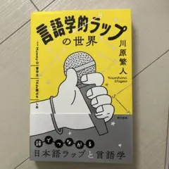 言語学的ラップの世界