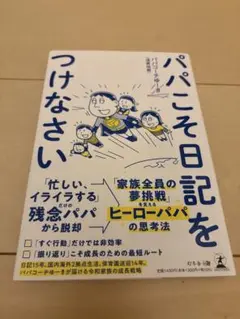 パパこそ日記をつけなさい