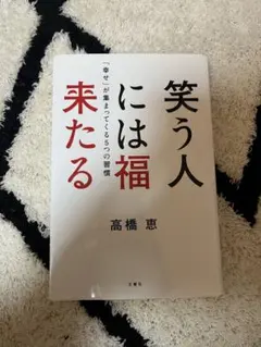笑う人には福来たる 「幸せ」が集まってくる5つの習慣