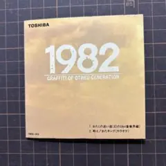 1982おたくのビデオ8センチCD