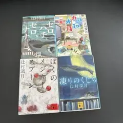 辻村深月 4冊セット
