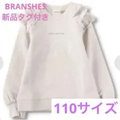 1650BRANSHES フリル付きトレーナー 110サイズ