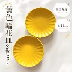 黄色 輪花皿 取り皿 2枚セット 約14cm イエロー 食器のサムネイル